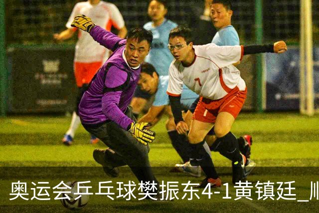 奥运会乒乓球樊振东4-1黄镇廷 顺利晋级男单16强